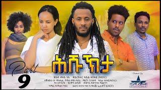 New Eritrean Serie Movie 2022 - ሕሹኽታ 9ይ ክፋል // Hshukhta Part 9