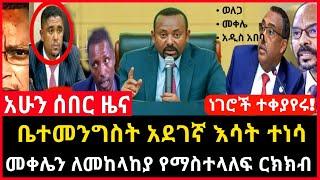 ሰበር ዜና - ነገሮች ተቀያየሩ | ከቤተ መንግስት የተሰማው መረጃ | መቀሌን ለመከላከያ Abel birhanu Mereja tv Feta Daily news ebc