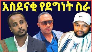 ወንድም ካሊድ,ፍራኦል,መንሱር ጀማል የሚሰሩት አስደናቂ የደግነት ስራ@maraki weg@Eyoha Media @FaniSamri@Seifuonebs@ጂጂ ኪያ@ebstv