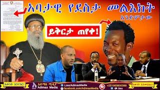 የቅዱስ ፓትርያርኩ አባታዊ የደስታ መልእከት || የታሪኩ ዲሽታጊና ይቅርታ || Abune Mathyas Message Dishita Gina || TPLF vs PP