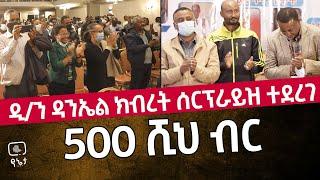 ዲ/ን ዳንኤል ክብረት ሰርፕራይዝ ተደረገ | 500 ሺህ ብር