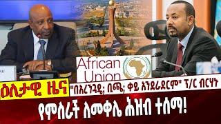 "በአረንጓዴ; ቢጫ; ቀይ አንደራደርም" ፕ/ር ብርሃኑ❗️ የምስራች ለመቀሌ ሕዝብ ተሰማ❗️ #Ethiopia |Birhanu Nega |Abiy Ahmed |Mekele