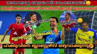 Kerala Blasters | Chennayin fc | North East United Fc | Hyderabad fc | kbfc news |isl news malayalam