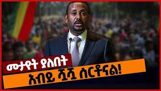 አብይ ሿሿ ሰርቶናል❗#Ethiopia#merejatv#zehabesha4 | Abiy Ahmed | Prosperity | 12_Feb_2022