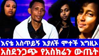 ፍትህ ለአዶናይት የፍትህ ሚኒስትር ያወጣው እጅግ አስደንጋጭ መረጃ ያሳፍራል/ፍትህ/seifu on ebs/እሁድን በኢቢኤስ/sheger info/yeneta tube