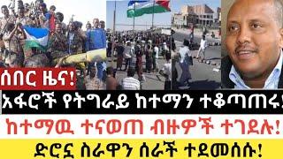 Ethiopia: ሰበር | አፋሮች የትግራይ ከተማን ተቆጣጠሩ! | ብዙዎች ተገደሉ! | Zena Tube | Zehabesha | Ethiopia | Top mereja.