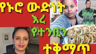 የተንቢን አና የኢትዮያ  ኑሮ ውድነት እረ ተይ ግን ኡኡኡኡኡ