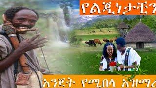 Masinko_????ትዝታ ብቻ ❤????ስሜት ቀስቃሽ ????አንጅት የሚያንስፍስፍ ☘????አዝማሪ ማሲንቆ Ethiopian❤