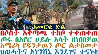 አመርቂ_ድል-በሶስት አቅጣጫ ተቀጠቀጠ | እሳት ዘነበበቻዉ |አሜሪካ ጁንታዉን ልታስመታ| ህወሓትና ኦነግሸኔ ተናነቁ | Ethiopia | Ethiopian news