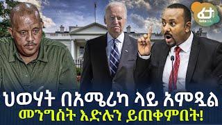 Ethiopia - ህወሃት በአሜሪካ ላይ አምጿል | መንግስት እድሉን ይጠቀምበት!