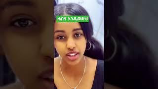 የሳምንቱ አዝናኝ እና አስቂኝ ቪዲዮ???? #shorts  #habeshantiktok #ethiopia #seifuonebs #fanalamrot #abelberhanu