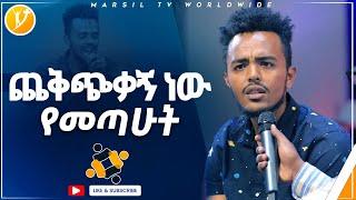 ጨቅጭቃኝ ነው የመጣሁት አስገራሚ የመልካም ወጣት ምስክርነት SEP 1,2021 MARSIL TVWORLDWIDE