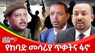 የከባድ መሳሪያው ጥቃትና ፋኖ -Awde Zena - Jan16 2022 |ዓባይ ሚዲያ ዜና | Ethiopia News | Abbay Media