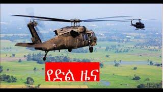 ሰበር ዜና ethiopian news August 1, 2021| zehabesha Amhara Tigray Habesha BREAKiNG news Ethio news ዜና ዛሬ