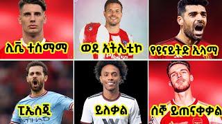 የቅዳሜ ሰኔ 24/2015 የስፖርት ዜናዎች |  bisrat sport mensur abdulkeni tribune sport ብስራት ስፖርት Arif