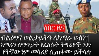 Ethiopia: ሰበር ዜና -ብልፅግና ወልቃይትን ለአማራ ወሰነ?|አማራን ለማጥቃት የፈለሱት ትግሬዎች ጉድ|የትኛውንም መሳሪያ ሊጠቀሙ ይችላሉ |ኢትዮታይምስ