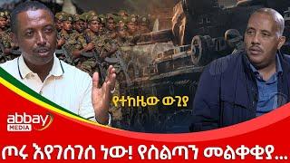 ጦሩ እየገሰገሰ ነው! የስልጣን መልቀቂያ. Awde Zena - Dec 27, 2021 | ዓባይ ሚዲያ ዜና | Ethiopia News Today | Abbay Media