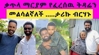 የተበላሸዉ ሂወቴ የፈረሰዉ ትዳሬ በቃጥላ ማርያም እረዳትነት ተስተካክሎል ....ተዋናይ ታሪኩ ብርሃኑ ባባ