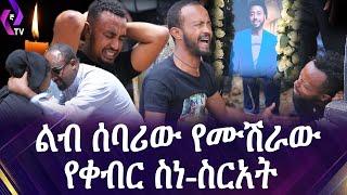 ልብ ሰባሪው የሙሽራው የቀብር ስነ-ስርአት