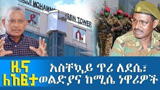 አስቸኳይ ጥሪ ለደሴ፣ወልድያና ከሚሴ ነዋሪዎች - Zena Leafta - Nov 30, 2021 | Abbay Media - Ethiopia News Today