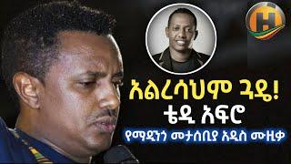 Teddy Afro Ethiopian new music - ምነው ወዳጄ | ቴዲ አፍሮ ለማዲንጎ አፈወርቅ | Ethiopian_music_2022 | Seifu on Ebs