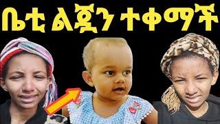 ቤቴልሄም አለሙ ልጇን ተቀማች????Donkey Tube@Eyoha Media@comedianeshetu@Fani Samri