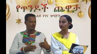 ልዩ የገና ዝግጅት (የጥንዶች ጨዋታ)