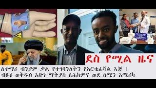 ለተማሪ ብንያም ቃል የተገባለትን የአርቴፊሻል እጅ |ብፁዕ ወቅዱስ አቡነ ማትያስ ቀዳማዊ ፓትርያርክ  ለሕክምና ወደ ሰሜን አሜሪካ |Abel Birhanu