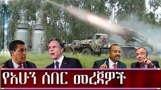 የአሁን ሰበር መረጃዎች | Ethiopian amharic news today 2021 live | Tigray | Zehabesha | Zena Tube | FetaDaily