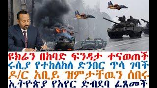 ሰበር ዩክሬን በከባድ ፍንዳታ ተናወጠች | ሩሲያ የተከለከለ ድንበር ጥሳ ገባች | ኢትዮጵያ የአየር ድብደባ ፈጸመች| Abel Birhanu | Feta Daily