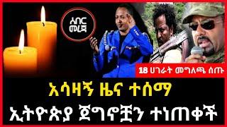 ሰበር ዜና - ኢትዮጵያ ጀግኖቿን ተነጠቀች | ሀገራት መግለጫ ሰጡ Abel birhanu Ethiopia News mereja tv ethio news Madingo