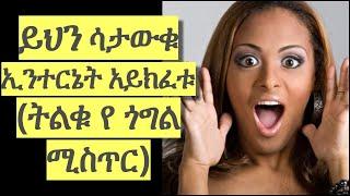 ይህን ሳታውቁ ኢንተርኔት አይክፈቱ (ትልቁ የ ጎግል ሚስጥር) / How to safely search in Google results