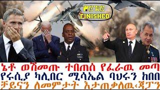 ኔቶ ወሽመጡ ተበጠሰ፤የፈራዉ መጣ፤የሩሲያ ሚሳኤል ባህሩን ከበበ፤ቻይናን ለመምታት እታጠቃለዉ‹ጃፓን| Mereja Today | dere news | Feta Daily