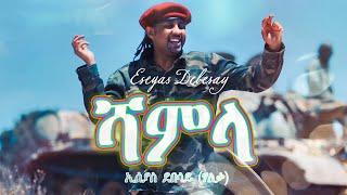 Eseyas Debesay - Shamla - ሻምላ ብ ኢሰያስ ደበሳይ | New Eritrean Music 2022