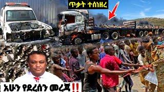 አሁን የደረሰን መረጃ | ኢትዮጵያ ዜና| Ethiopian news| Feta daily New| Zehabesha| Dere News Esat ሩሲያ ዩክሬን