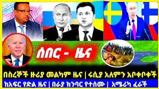 Ethiopia - በስረኞች ዙሪያ መልካም ዜና | ሩሲያ አለምን አቦቀቦቀች | ከአፍር የድል ዜና | ከራያ ግንባር የተሰሙ | አሜሪካ ፈራች | Daily news