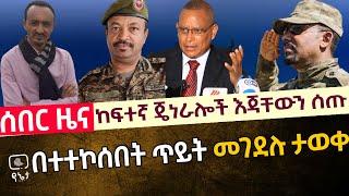 ሰበር - ከፍተኛ ጄነራሎች እጃቸውን ሰጡ | በጥይት መገደሉ ታወቀ