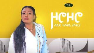 Seada Tesfaye - Zoro Zoro - ሰኢዳ ተስፋዬ - ዞሮ ዞሮ - New Ethiopian Music 2022 (Official Video)