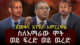 ደመቀና አገኘሁ አምርረዋል | Ethiopia