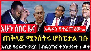 ሰበር ሰበር - ጠቅላይ ሚንስትር ኔታናሁ ታመሙ | አብይ የፈራው ደረሰ ብልፅግና ተንኮታኮተ አበቃ Ethio Forum Ethiopia Mereja Tv July 17