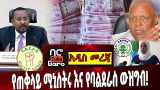 የጠቅላይ ሚኒስትሩ እና የባልደራስ ውዝግብ❗️ | Ethiopia | Abiy Ahmed | Balderas | OFC | Eskinder | Election | Birr |