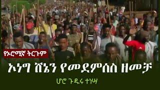 Ethiopia: የኦሮሚኛ ትርጉም -  ኦነግ ሸኔን የመደምሰስ ዘመቻ  - ሆሮ ጉዱሩ ተነሣ