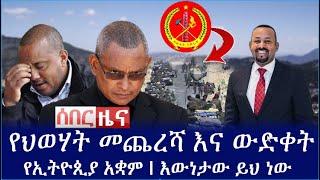 Ethiopia: የህወሃት መጨረሻ እና ውድቀት I የኢትዮጲያ አቋም I እውነታው ይህ ነው I ETN