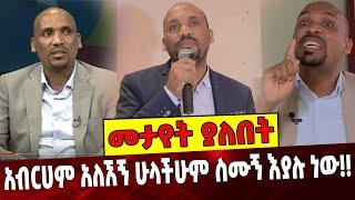 #Ethiopianews አብርሀም አለኧኝ ሁላችሁም ስሙኝ እያሉ ነው❗️❗️ Abrham Alehegn | Amhara | TPLF September-04-2021