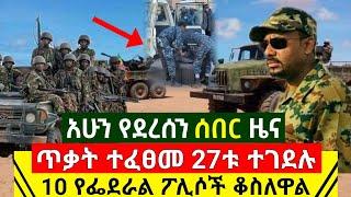 Ethiopia:ሰበር | አሁን የደረሰን አሳዛኝ ጥቃ.ት ተፈፀመ 27ቱ መሞ.ታቸው ተረጋገጠ 10 የፌዴራል ፖሊሶች ቆስለዋል | Abel Birhanu