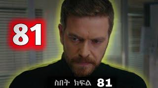 መሀዲ አና ዘይነብ አያቱ ጋር ሄደ Sibet Episode 81 - ስበት ክፋል 81  - | Kana Tv |