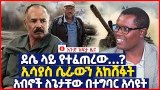 የዕለቱ ዜና | Andafta Daily Ethiopian News | October 29, 2021 | Ethiopia