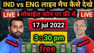 ind vs eng 3rd odi live match today | Ind vs eng free mein kaise dekhe | Ind vs eng live kaise dekhe