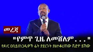 Ethiopia: መረጃ - "የምጥ ጊዜ ለመሸለም..." የዶ/ር ዐቢይ በነጋዴዎች ፊት ያደረጉት ያልተቆረጠው ቪድዮ ይኸው | Abiy Ahmed's Speech