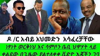 seifu on ebs የነፃነት ወርቅነህ እና የሳምሶን ቤቢ ህዋሃት ላይ የሰሩት ድራማ እጃችን ገባ